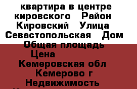 квартира в центре кировского › Район ­ Кировский › Улица ­ Севастопольская › Дом ­ 6 › Общая площадь ­ 67 › Цена ­ 1 750 000 - Кемеровская обл., Кемерово г. Недвижимость » Квартиры продажа   